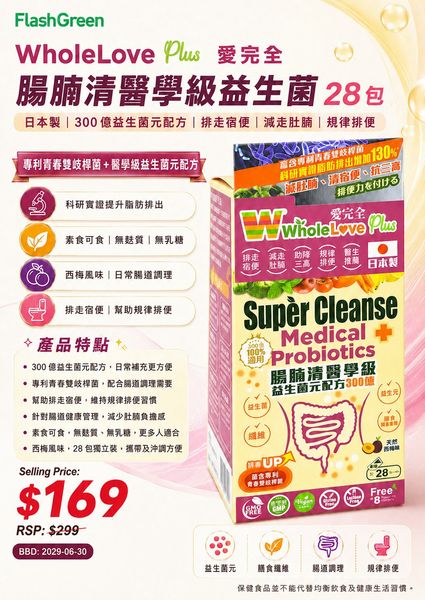 WholeLove Plus 愛完全 腸腩清醫學級益生菌 28包